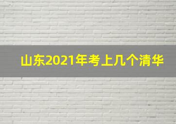 山东2021年考上几个清华