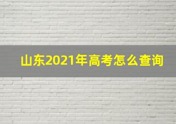 山东2021年高考怎么查询