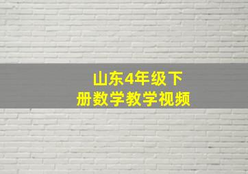 山东4年级下册数学教学视频