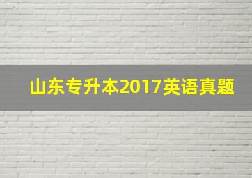 山东专升本2017英语真题