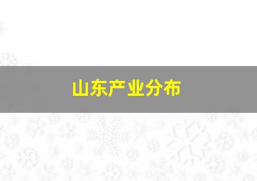 山东产业分布