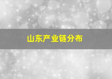 山东产业链分布