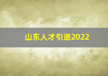 山东人才引进2022