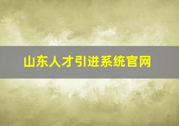 山东人才引进系统官网