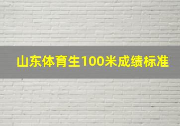 山东体育生100米成绩标准