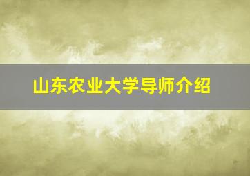 山东农业大学导师介绍