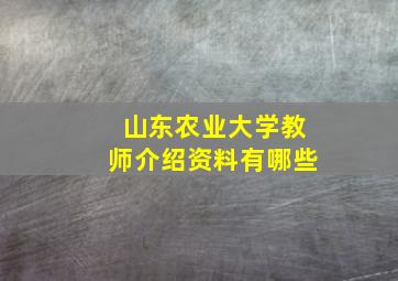 山东农业大学教师介绍资料有哪些