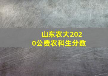 山东农大2020公费农科生分数