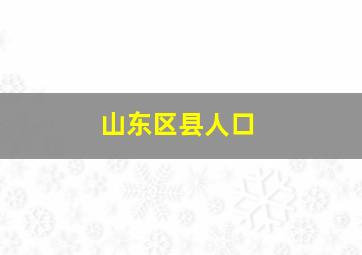 山东区县人口