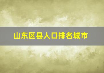 山东区县人口排名城市