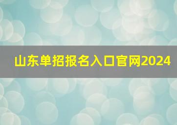 山东单招报名入口官网2024