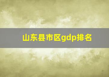 山东县市区gdp排名