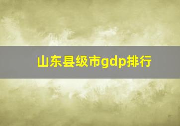 山东县级市gdp排行