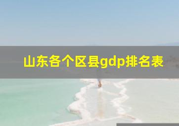 山东各个区县gdp排名表