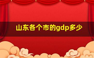 山东各个市的gdp多少