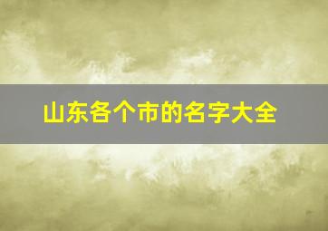 山东各个市的名字大全