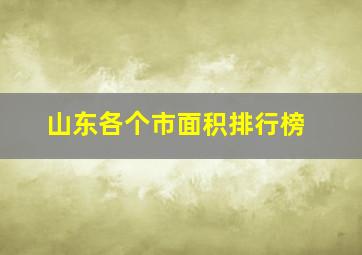 山东各个市面积排行榜