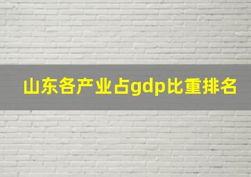 山东各产业占gdp比重排名