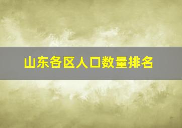 山东各区人口数量排名