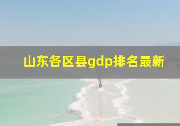 山东各区县gdp排名最新