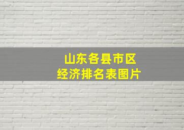 山东各县市区经济排名表图片