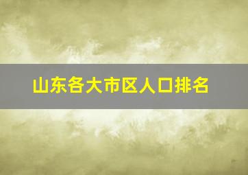 山东各大市区人口排名