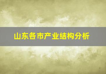 山东各市产业结构分析