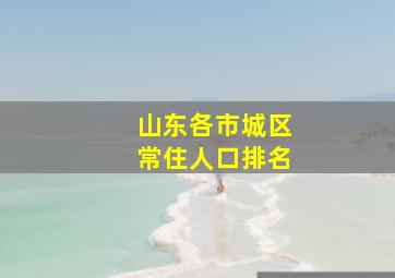 山东各市城区常住人口排名