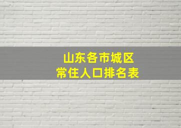 山东各市城区常住人口排名表