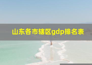 山东各市辖区gdp排名表