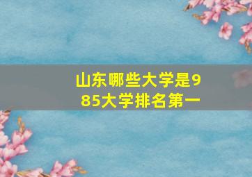 山东哪些大学是985大学排名第一