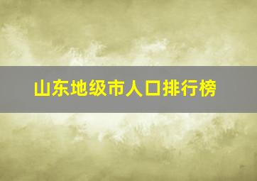 山东地级市人口排行榜