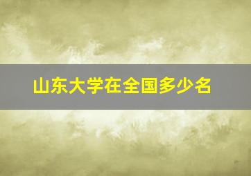 山东大学在全国多少名