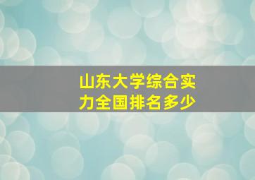 山东大学综合实力全国排名多少