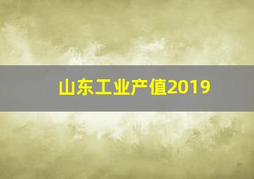 山东工业产值2019