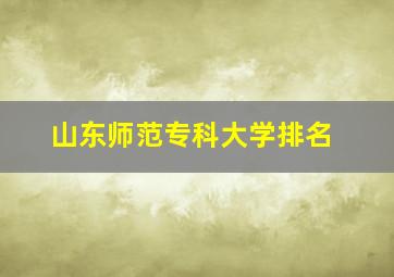 山东师范专科大学排名