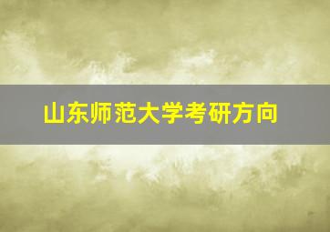 山东师范大学考研方向