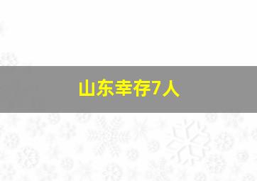 山东幸存7人