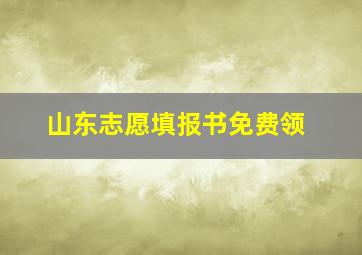 山东志愿填报书免费领