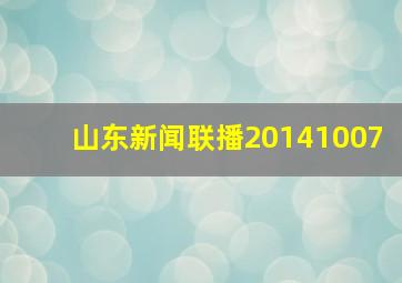 山东新闻联播20141007