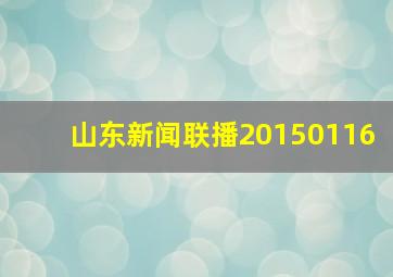 山东新闻联播20150116