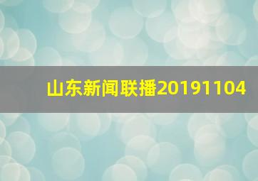 山东新闻联播20191104