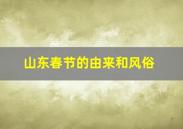 山东春节的由来和风俗