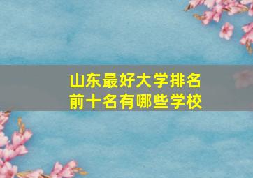 山东最好大学排名前十名有哪些学校