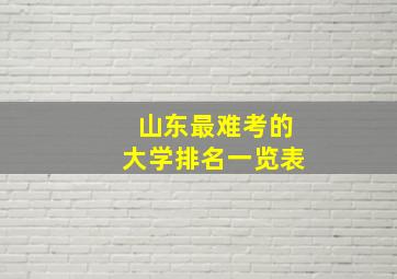 山东最难考的大学排名一览表