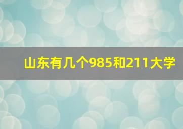 山东有几个985和211大学