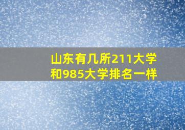 山东有几所211大学和985大学排名一样