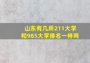 山东有几所211大学和985大学排名一样吗