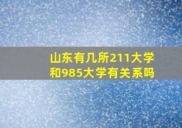 山东有几所211大学和985大学有关系吗