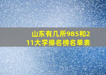 山东有几所985和211大学排名榜名单表